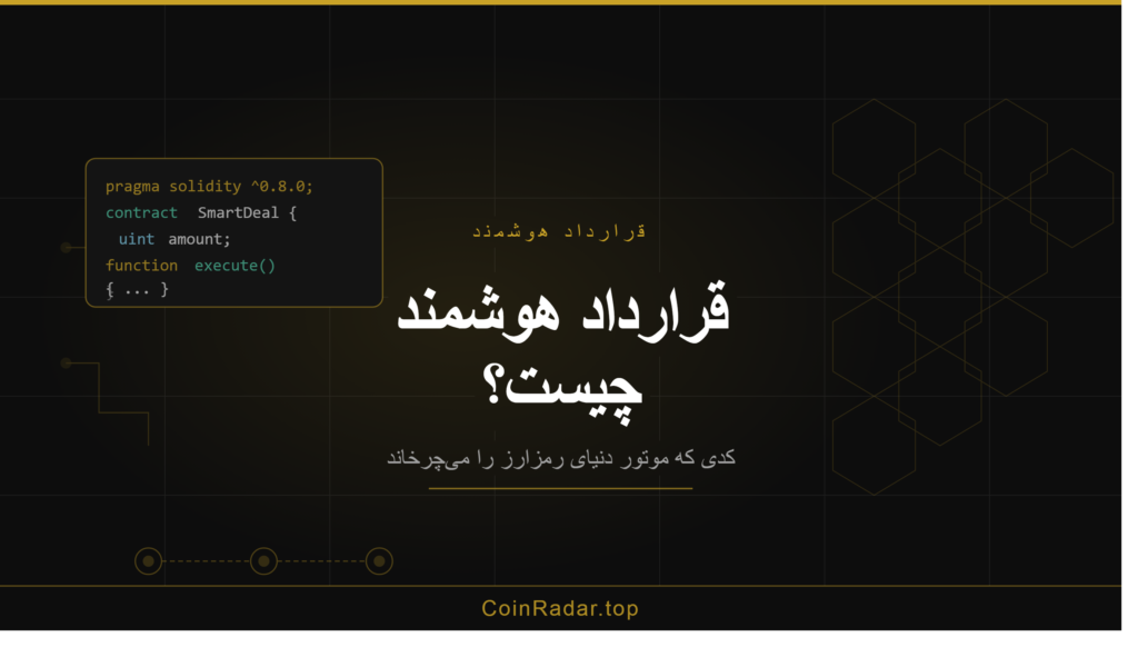 قرارداد هوشمند چیست؟ کدی که موتور دنیای رمزارز را میچرخاند 2 قراردادهای هوشمند