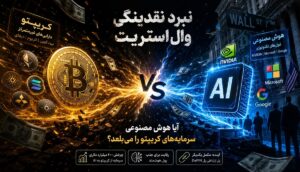 نبرد نقدینگی وال‌استریت؛ آیا هوش مصنوعی (AI) سرمایه‌های کریپتو را می‌بلعد؟