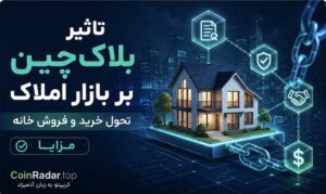 🏠 تاثیر بلاک‌چین در بازار املاک | تحول خرید و فروش خانه + مزایا