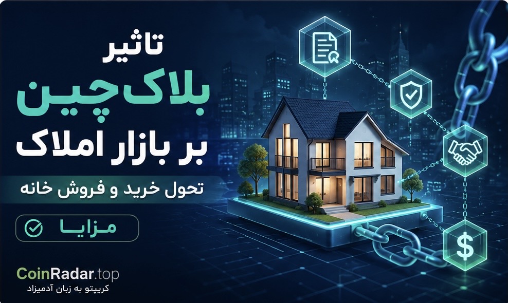 تاثیر بلاک‌چین در بازار املاک