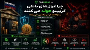 چرا غول‌های بانکی کریپتو هولد می‌کنند و تازه‌کارها کل سرمایه‌شان را می‌بازند؟ درس بزرگ روسیه به بازار