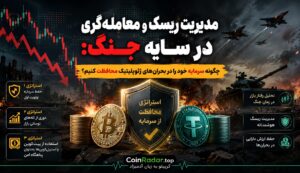 مدیریت ریسک و معامله‌گری در سایه جنگ: چگونه سرمایه خود را در بحران‌های ژئوپلیتیک محافظت کنیم؟