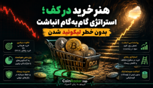 هنر خرید در کف؛ استراتژی گام‌به‌گام انباشت بدون خطر لیکوئید شدن