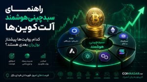 راهنمای سبدچینی هوشمند آلت‌کوین‌ها