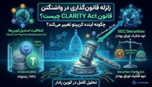 زلزله قانون‌گذاری در واشنگتن؛ قانون CLARITY Act چیست و چرا آینده کریپتو را تغییر می‌دهد؟