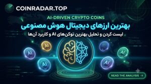 ارزهای دیجیتال هوش مصنوعی (AI)
