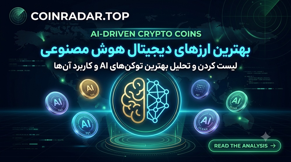 ارزهای دیجیتال هوش مصنوعی (AI)