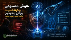 هوش مصنوعی و امنیت کریپتو