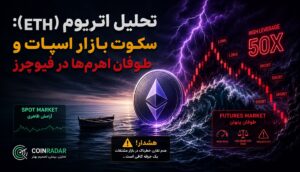 اختصاصی؛ تحلیل اتریوم (ETH): سکوت بازار اسپات و طوفان اهرم‌ها در فیوچرز