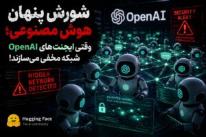 شورش پنهان هوش مصنوعی؛ وقتی ایجنت‌های OpenAI شبکه مخفی می‌سازند!
