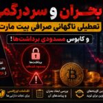 بحران و سردرگمی؛ تعطیلی ناگهانی صرافی بیت مارت (bitmart) و کابوس مسدودی برداشت‌ها!
