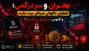 تعطیلی ناگهانی صرافی بیت مارت (bitmart)