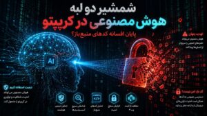 هوش مصنوعی در کریپتو