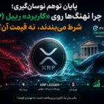 آینده و کاربرد ریپل