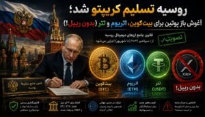 روسیه تسلیم کریپتو شد