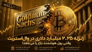 زلزله ۲.۲۵ میلیارد دلاری در وال‌استریت