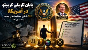 قوانین ارز دیجیتال SEC