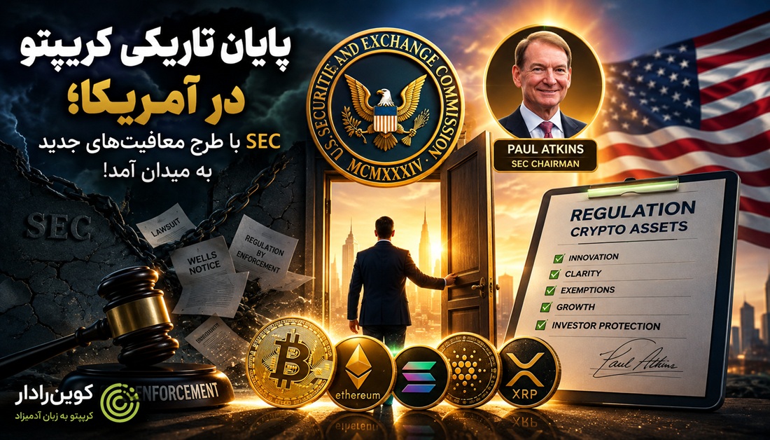 قوانین ارز دیجیتال SEC