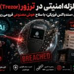 افشای اطلاعات ترزور