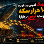 نهنگ قدیمی بیت کوین