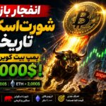 انفجار بازار و شورت‌اسکوئیز تاریخی؛ پمپ بیت کوین به بالای ۶۸ هزار دلار!
