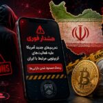 زنگ خطر برای معامله‌گران ایرانی؛ سایه سنگین تحریم‌های جدید کریپتویی بر سر دارایی‌ها!
