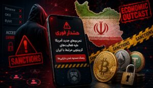 زنگ خطر برای معامله‌گران ایرانی؛ سایه سنگین تحریم‌های جدید کریپتویی بر سر دارایی‌ها!