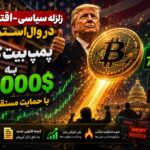 زلزله سیاسی-اقتصادی در وال‌استریت؛ پمپ بیت کوین به ۷۵ هزار دلار با حمایت مستقیم ترامپ!