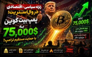 پمپ بیت کوین