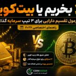 طلا بخریم یا بیت‌ کوین؟ فرمول تقسیم دارایی برای ۳ تیپ سرمایه‌گذار (جدول اختصاصی ۲۰۲۶)
