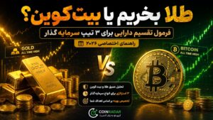 طلا بخریم یا بیت کوین