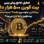 تحلیل جامع پیش‌بینی بیت کوین ۵۰۰ هزار دلاری برنشتاین؛ چگونه موج Debasement Trade بیت‌کوین را به اوج می‌برد؟
