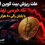 علت ریزش بیت کوین امروز؛ تله خرسی نهنگ‌ها یا پایان رالی ۸۰ هزار دلاری؟