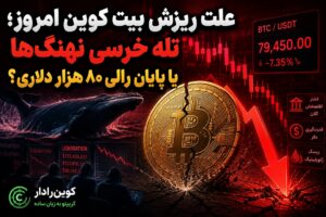 علت ریزش بیت کوین