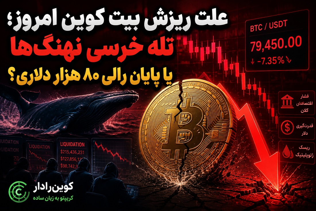 علت ریزش بیت کوین