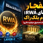 انفجار ارزهای RWA؛ هجوم بلک‌راک به لایه‌-۲ها با صندوق میلیارد دلاری!