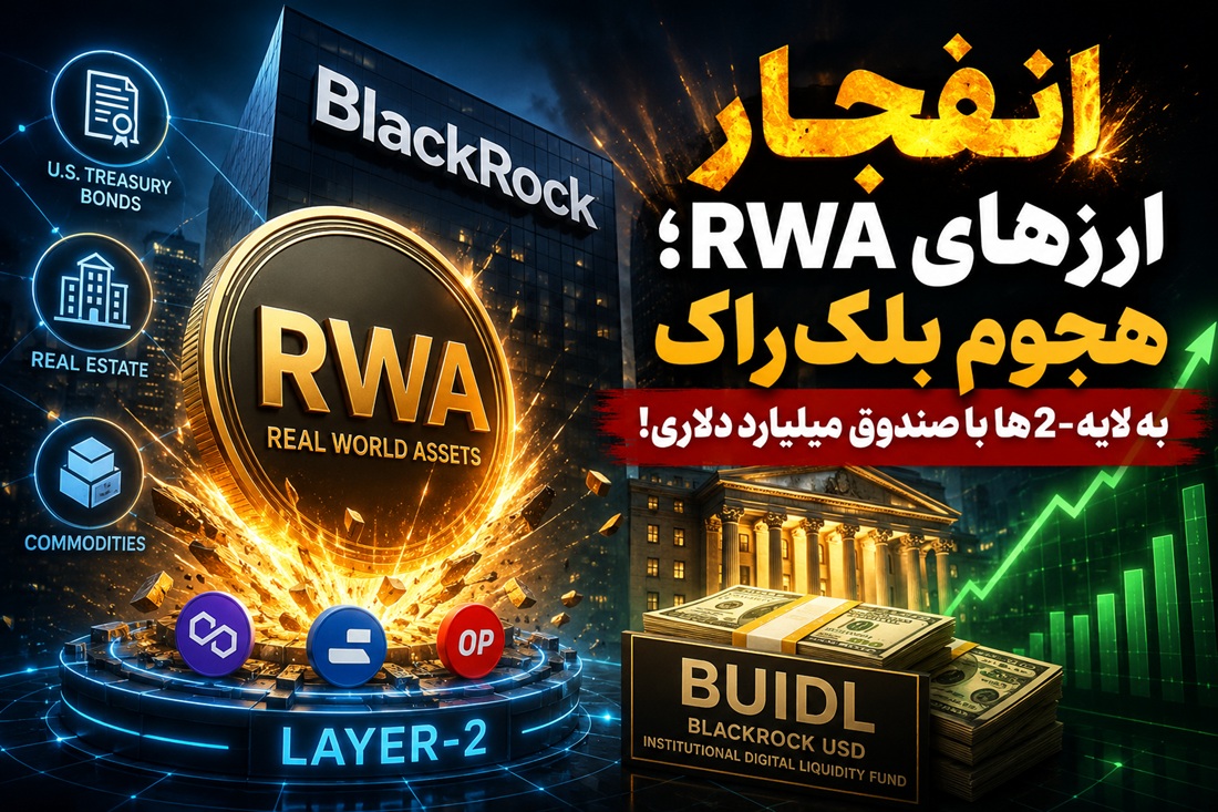 ارزهای RWA