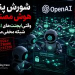 شورش پنهان هوش مصنوعی؛ وقتی ایجنت‌های OpenAI شبکه مخفی می‌سازند!