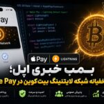 بمب خبری اپل؛ ادغام مخفیانه شبکه لایتنینگ بیت‌ کوین در Apple Pay!