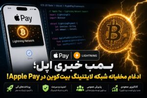 لایتنینگ بیت کوین