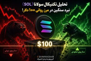 تحلیل تکنیکال سولانا (SOL)؛ نبرد سنگین در مرز روانی ۱۰۰ دلار!