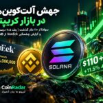 رشد قیمت سولانا تا ۱۱۰ دلار؛ گزارش جنجالی VanEck از شبکه BNB!