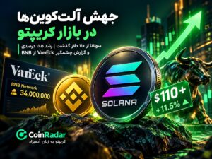 رشد قیمت سولانا تا ۱۱۰ دلار؛ گزارش جنجالی VanEck از شبکه BNB!