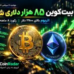 رشد قیمت بیت کوین تا ۸۵ هزار دلار و اتریوم بالای ۲۷۰۰ دلار
