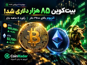 تحلیل لحظه ای بیت کوین و اتریوم: بیت‌کوین به ۸۵ هزار دلار رسید؛ اتریوم بالای ۲۷۰۰ دلار معامله می‌شود