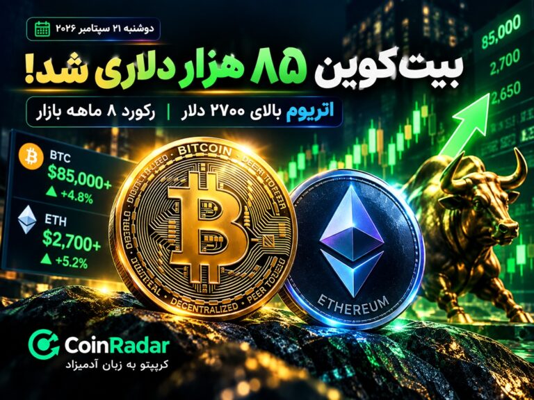 تحلیل لحظه ای بیت کوین و اتریوم: بیت‌کوین به ۸۵ هزار دلار رسید؛ اتریوم بالای ۲۷۰۰ دلار معامله می‌شود