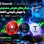 ورود OpenAI به دیفای؛ پامپ ۳۰ درصدی توکن های هوش مصنوعی در بازار!