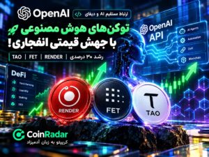 رشد ۳۰ درصدی توکن های هوش مصنوعی پس از ورود ایجنت‌های OpenAI به دیفای
