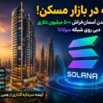 زلزله در بازار مسکن؛ توکنیزه شدن آسمان‌خراش ۵۰۰ میلیون دلاری دبی روی شبکه سولانا!