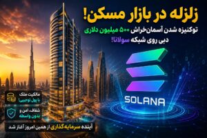 زلزله در بازار مسکن؛ توکنیزه شدن آسمان‌خراش ۵۰۰ میلیون دلاری دبی روی شبکه سولانا!